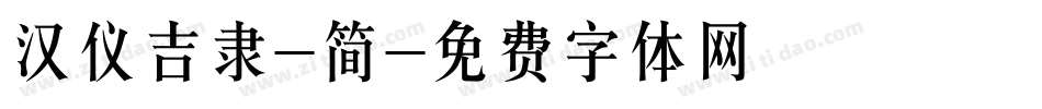 汉仪吉隶-简字体转换