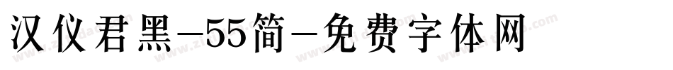 汉仪君黑-55简字体转换