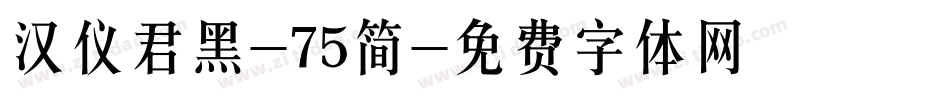 汉仪君黑-75简字体转换