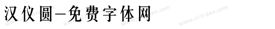 汉仪圆字体转换