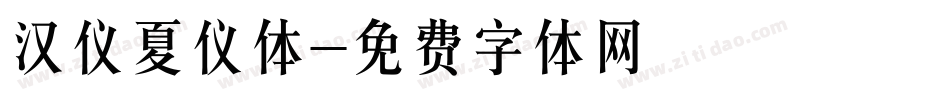 汉仪夏仪体字体转换