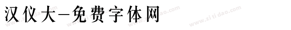 汉仪大字体转换