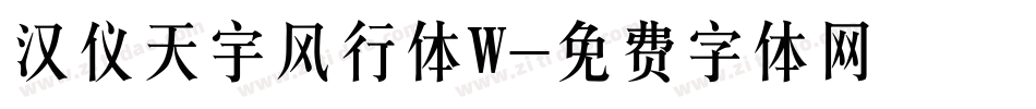 汉仪天宇风行体W字体转换