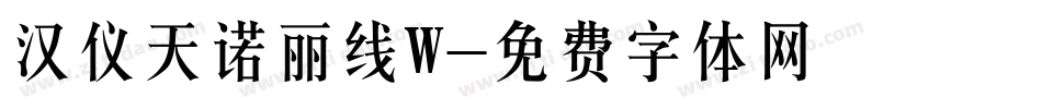 汉仪天诺丽线W字体转换