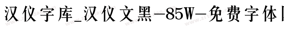 汉仪字库_汉仪文黑-85W字体转换