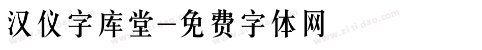 汉仪字库堂字体转换