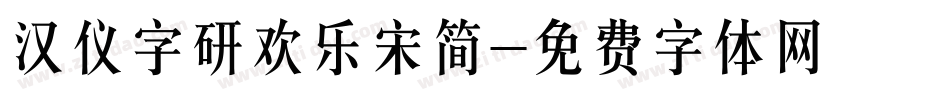 汉仪字研欢乐宋简字体转换