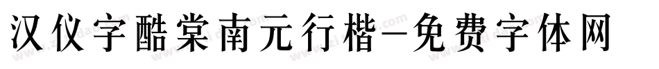 汉仪字酷棠南元行楷字体转换