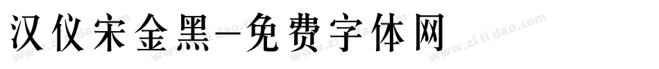 汉仪宋金黑字体转换