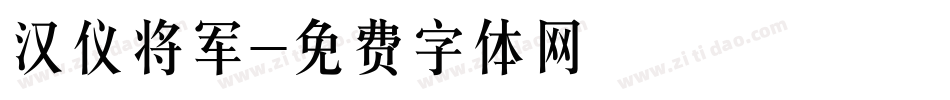 汉仪将军字体转换