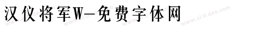 汉仪将军W字体转换