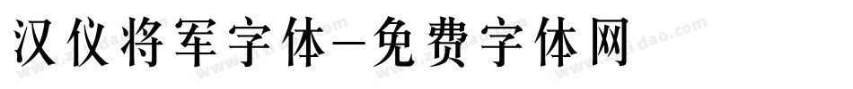 汉仪将军字体字体转换