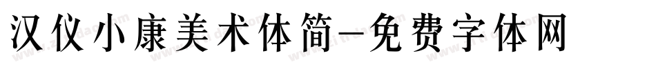 汉仪小康美术体简字体转换