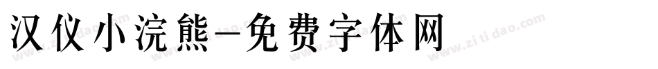 汉仪小浣熊字体转换