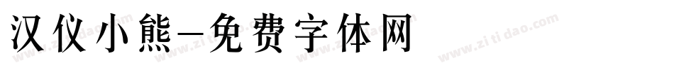 汉仪小熊字体转换