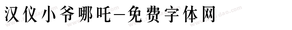 汉仪小爷哪吒字体转换