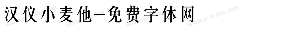 汉仪小麦他字体转换