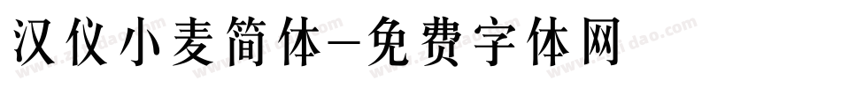 汉仪小麦简体字体转换