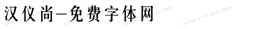 汉仪尚字体转换