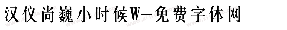 汉仪尚巍小时候W字体转换