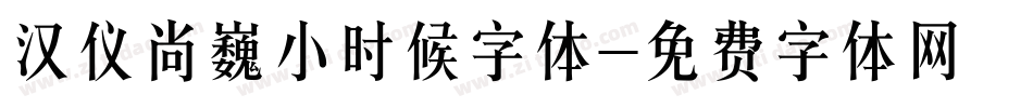 汉仪尚巍小时候字体字体转换