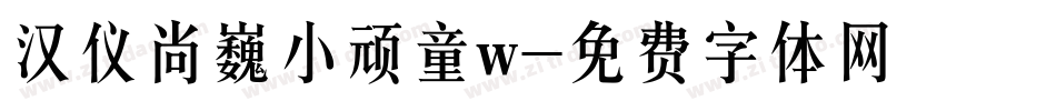 汉仪尚巍小顽童w字体转换