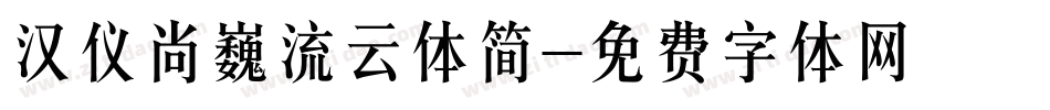 汉仪尚巍流云体简字体转换