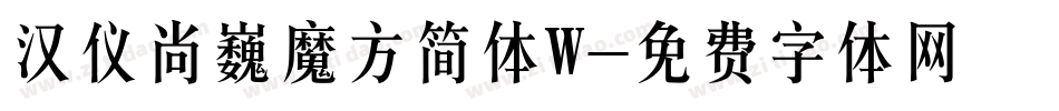 汉仪尚巍魔方简体W字体转换