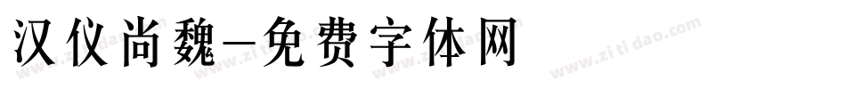 汉仪尚魏字体转换