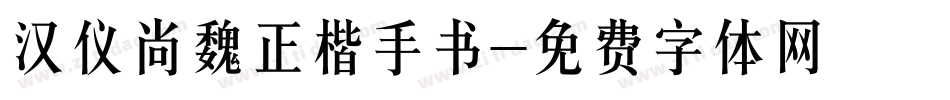 汉仪尚魏正楷手书字体转换