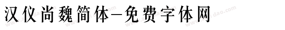 汉仪尚魏简体字体转换