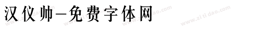 汉仪帅字体转换