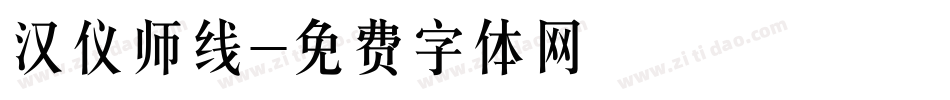 汉仪师线字体转换