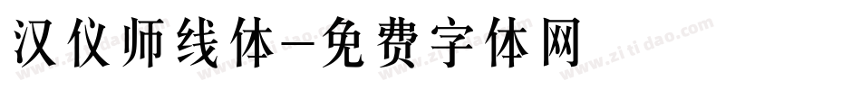 汉仪师线体字体转换