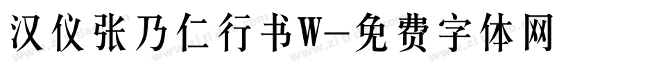 汉仪张乃仁行书W字体转换