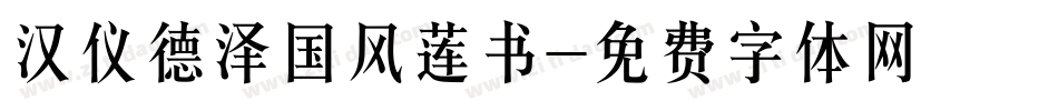 汉仪德泽国风莲书字体转换