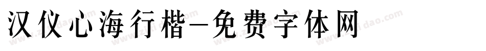 汉仪心海行楷字体转换