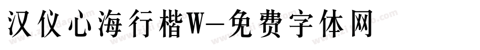 汉仪心海行楷W字体转换