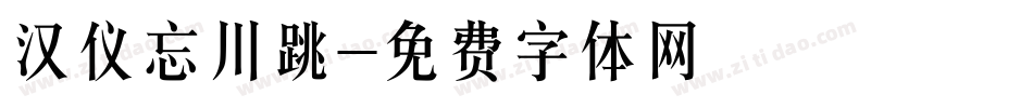 汉仪忘川跳字体转换