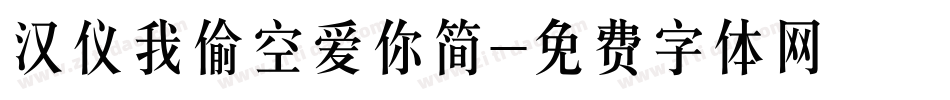 汉仪我偷空爱你简字体转换