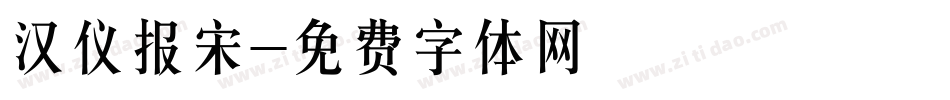 汉仪报宋字体转换