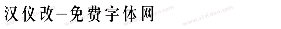 汉仪改字体转换