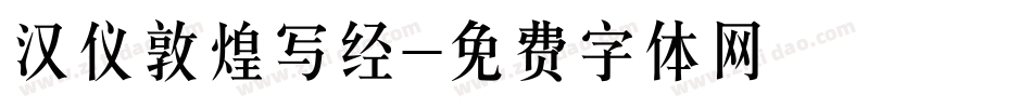 汉仪敦煌写经字体转换