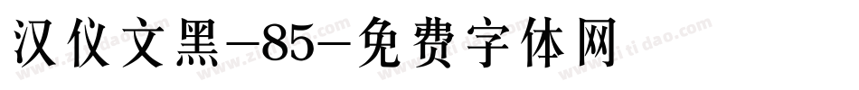 汉仪文黑-85字体转换