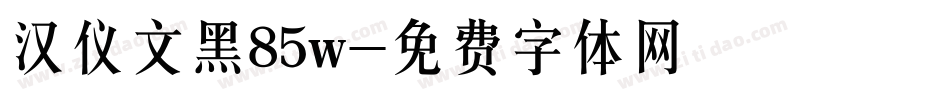 汉仪文黑85w字体转换