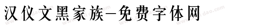 汉仪文黑家族字体转换