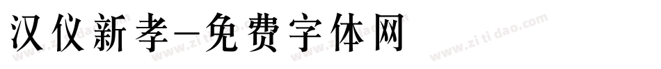 汉仪新孝字体转换