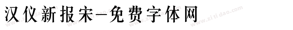 汉仪新报宋字体转换