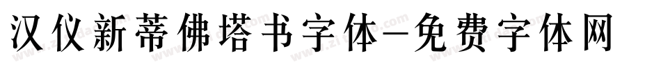 汉仪新蒂佛塔书字体字体转换