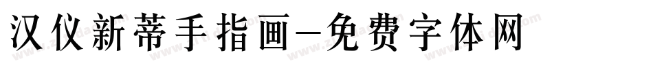 汉仪新蒂手指画字体转换